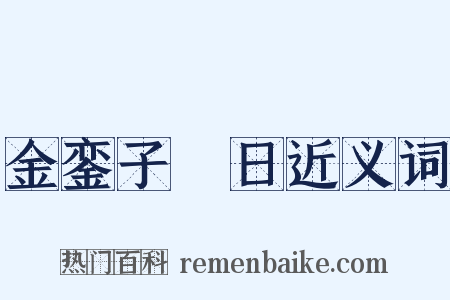 金銮子晬日近义词是什么意思的图片